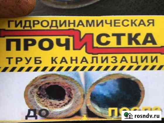 Гидродинамическая чистка канализации Новый Оскол