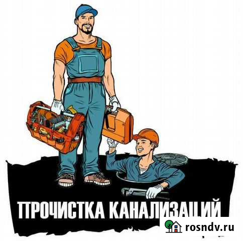 Прочистка канализации устранение засоров Дзержинск - изображение 1