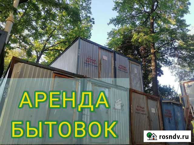 Аренда бытовок, вагончиков в рассрочку без залога Москва - изображение 1