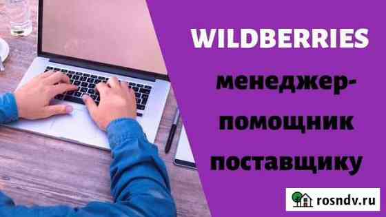 Аккаунт менеджер wildberries Калуга