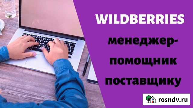 Аккаунт менеджер wildberries Калуга - изображение 1