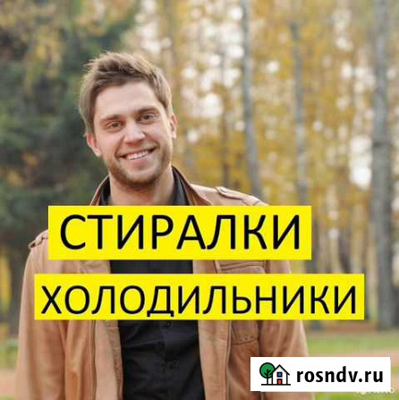Ремонт Холодильников и Стиральных Машин Тольятти - изображение 1