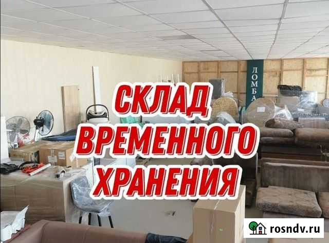 Ответственное хранение, Склад, Боксы Сочи - изображение 1