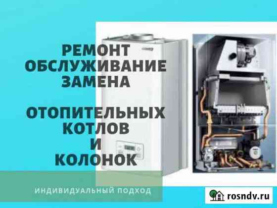 Газовик.Ремонт газовых колонок и котлов, напольных Нальчик