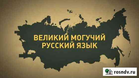 Репетитор по русскому языку Рязань