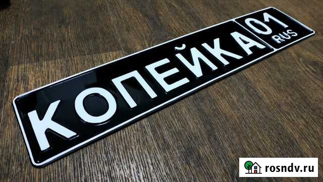 Дубликаты авто номеров и сувенирные таблички Чебоксары - изображение 1