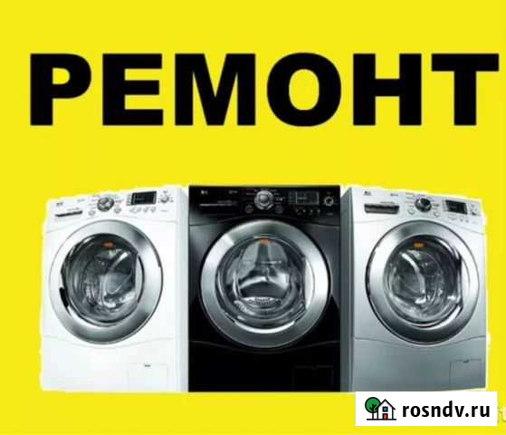 Ремонт стиральных машин Глушково - изображение 1