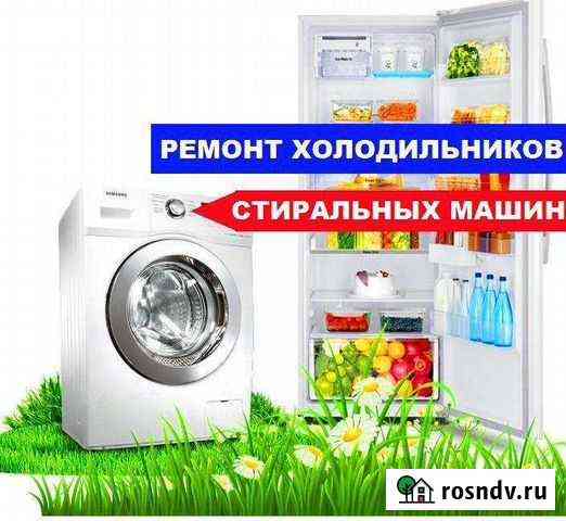 Ремонт холодильников и стиральных машин Чита