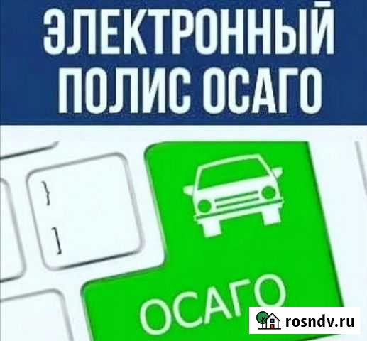 Осаго Благовещенск - изображение 1