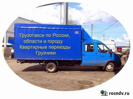Грузотакси. Грузоперевозки Газель. Переезды Дзержинск