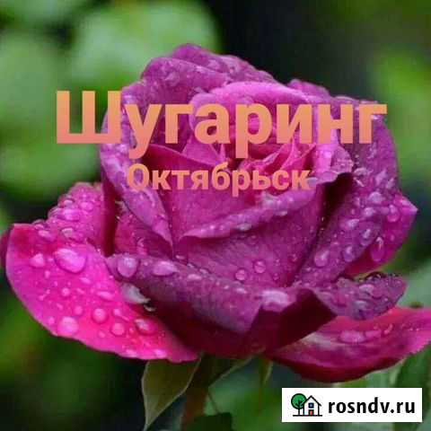 Шугаринг Октябрьск - изображение 1