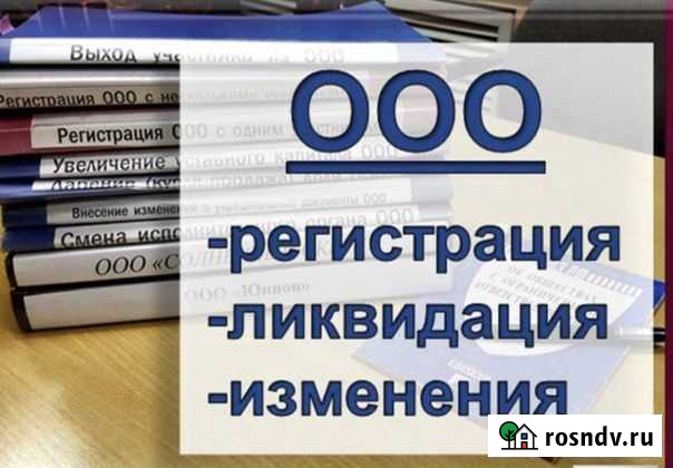 Регистрация ооо/ип, изменения, ликвидация Рязань - изображение 1