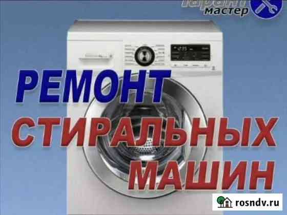 Ремонт стиральных машин в Грозном Грозный