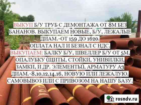Трубы лежалые Арматура б/у, Опалубка вывезу Александров
