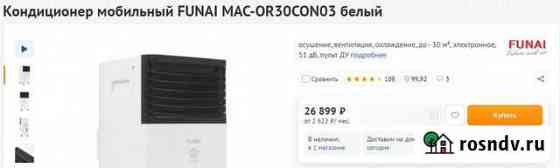 Кондиционер мобильный funai MAC-OR30CON03 Кемерово