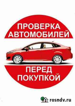 Автоподбор. Проверка авто перед покупкой Оренбург