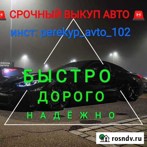 Выкуп автомобили Белебей - изображение 1