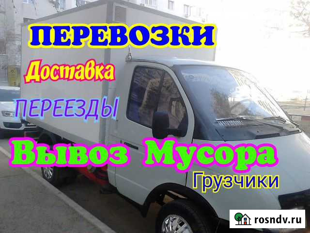 Газель/Грузоперевозки/Вывоз Мусора/Грузчики Волгоград - изображение 1
