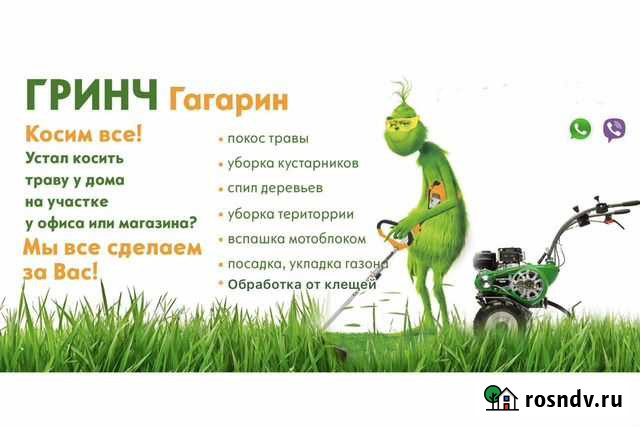 Гринч Г.Г., покос травы, вспашка земли посадка газ Гагарин - изображение 1