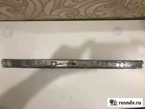 LED накладка toyota land cruiser 200 Ижевск