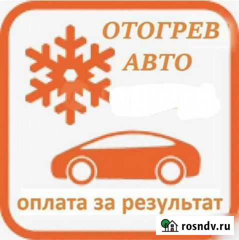 Отогрев авто и спец.техники Надым - изображение 1