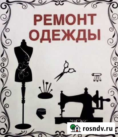 Ремонт и пошив одежды Уфа - изображение 1
