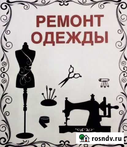 Ремонт и пошив одежды Уфа - изображение 1