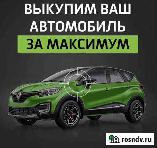 Срочный выкуп любых автомобилей Ростов-на-Дону