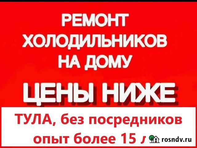 Ремонт холодильников Тула - изображение 1