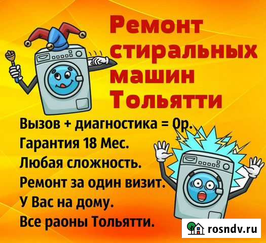 Ремонт стиральных машин Тольятти Тольятти - изображение 1