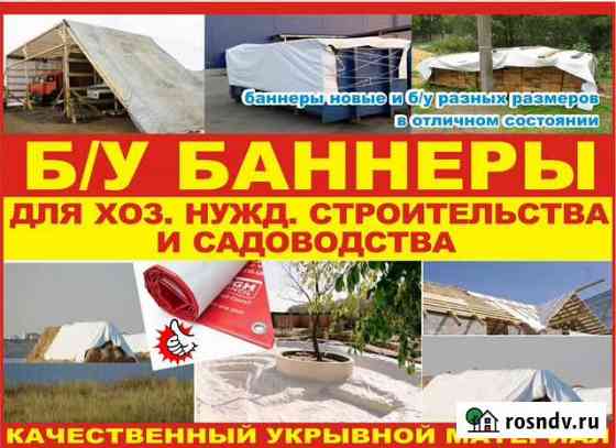 Баннер укрывной материал (б/у и новый) Муром