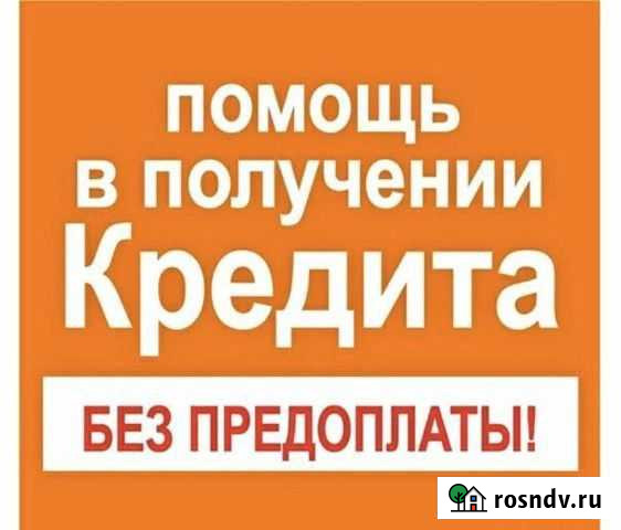 Содействие в оформлении кредита. Без предоплат Нижний Новгород - изображение 1
