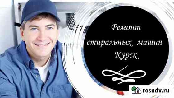 Ремонт стиральных машин в Курске. Без переплаты Курск