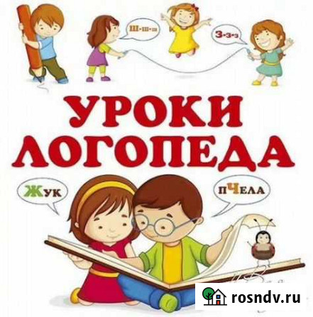 Логопед Ставрополь - изображение 1