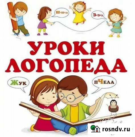 Логопед Ставрополь - изображение 1