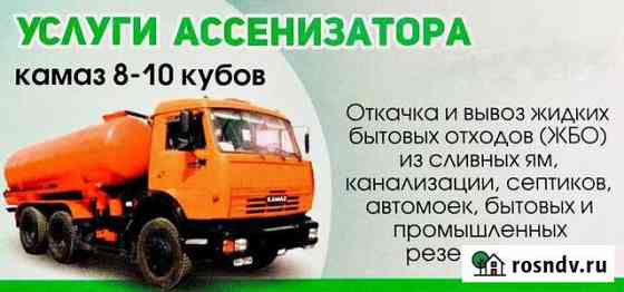 Услуги ассенизатора, чистка туалетов Курск