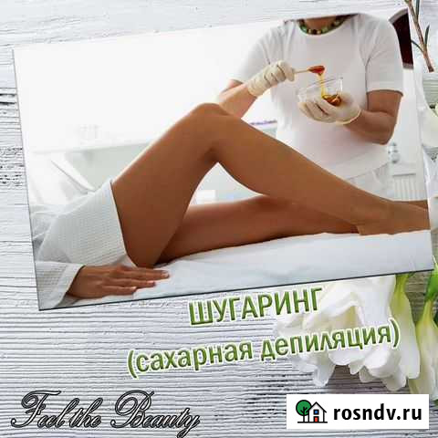Депиляция шугаринг Абакан - изображение 1