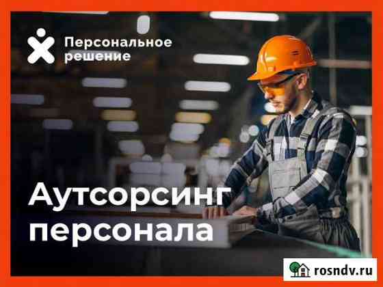 Аутсорсинг персонала Калининград