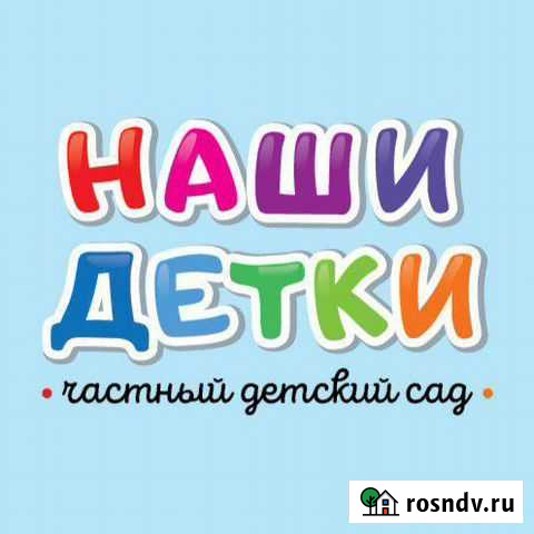 Частный детский сад Наши детки Химки - изображение 1