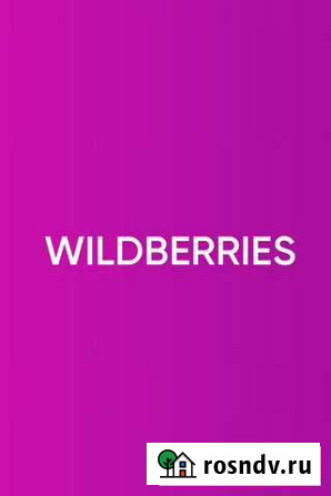 Обучение wildberries Тула - изображение 1