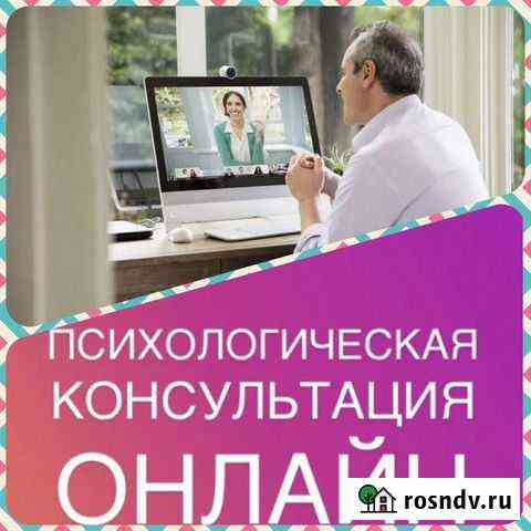 Психолог онлайн Москва