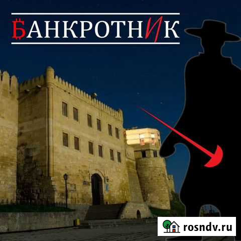 Банкротство граждан и ип, Списание долгов Дербент - изображение 1