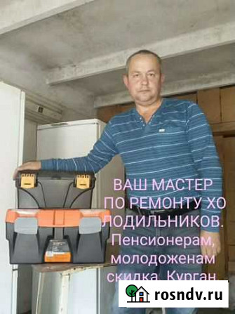 Ремонт холодильников на дому Курган - изображение 1