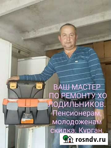 Ремонт холодильников на дому Курган - изображение 1