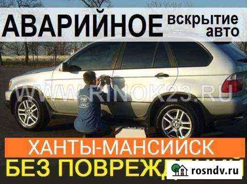 Вскрытие авто дверей Ханты-Мансийск