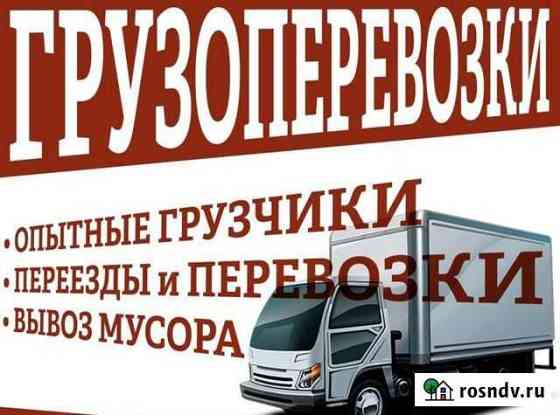 Грузоперевозки/Грузчики/Город-Межгород/Переезды Томск