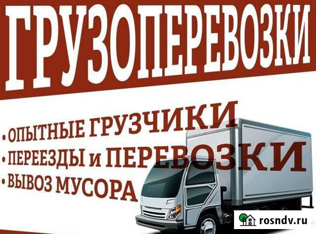 Грузоперевозки/Грузчики/Город-Межгород/Переезды Томск - изображение 1