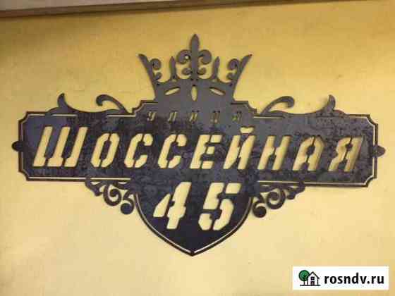 Адресные таблички, калитки, ворота Коломна