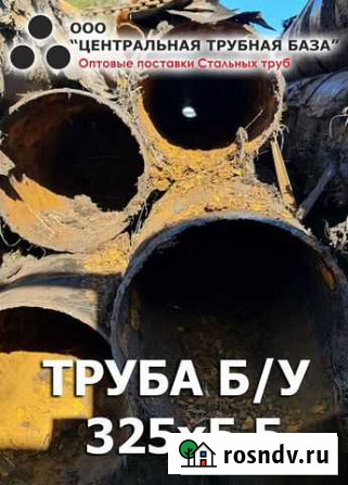 Труба б\у 325х7,5 Введенское - изображение 1