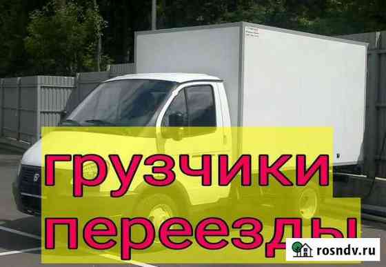 Грузчики. Грузоперевозки Железногорск